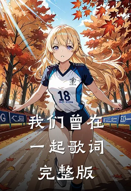 我们曾在一起歌词完整版