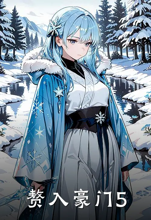 赘入豪门5