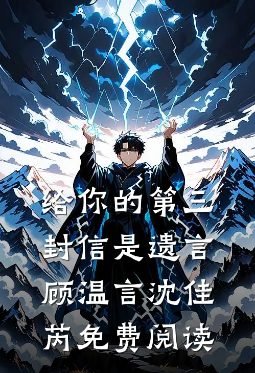 给你的第三封信是遗言顾温言沈佳芮免费阅读