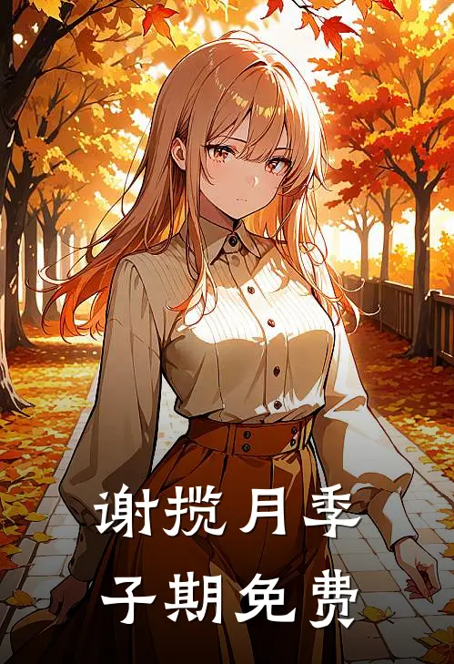 谢揽月季子期免费