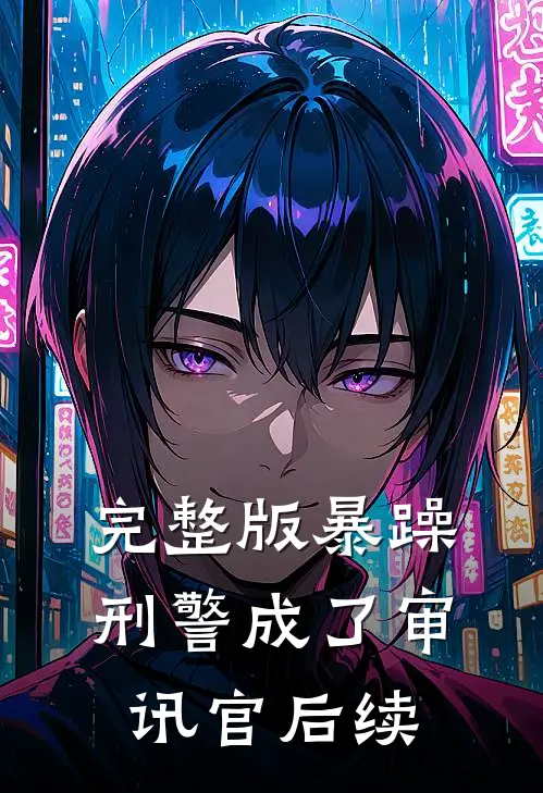 完整版暴躁刑警成了审讯官后续