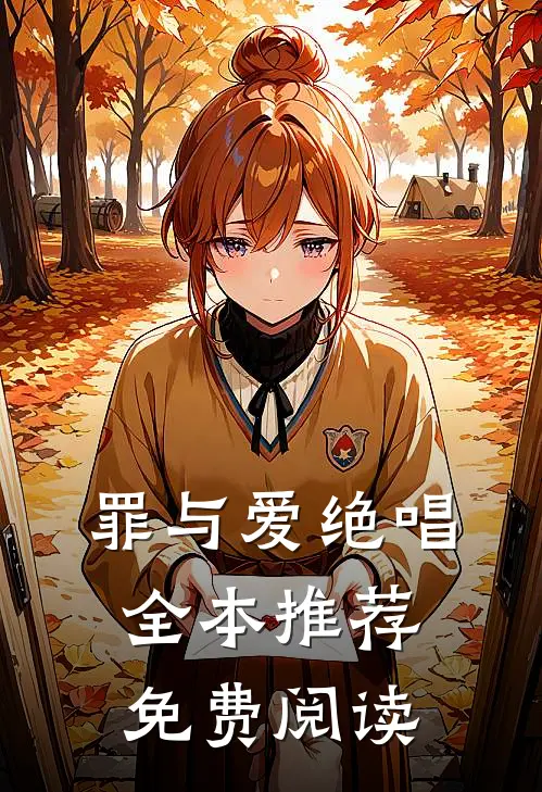罪与爱绝唱全本推荐免费阅读