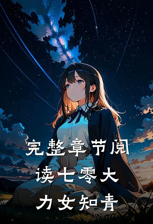完整章节阅读七零大力女知青
