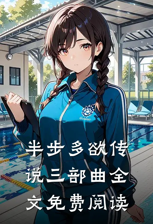 半步多欲传说三部曲全文免费阅读