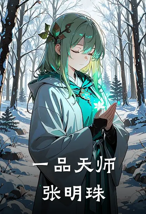 一品天师张明珠