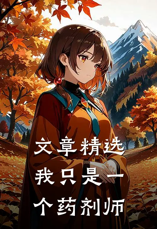 文章精选我只是一个药剂师
