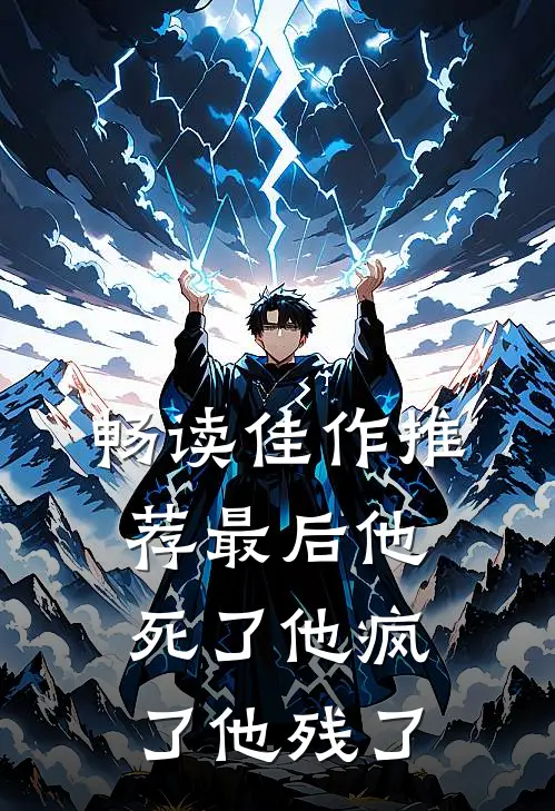 畅读佳作推荐最后他死了他疯了他残了