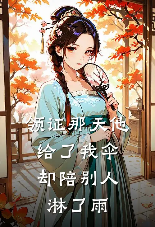 领证那天他给了我伞，却陪别人淋了雨