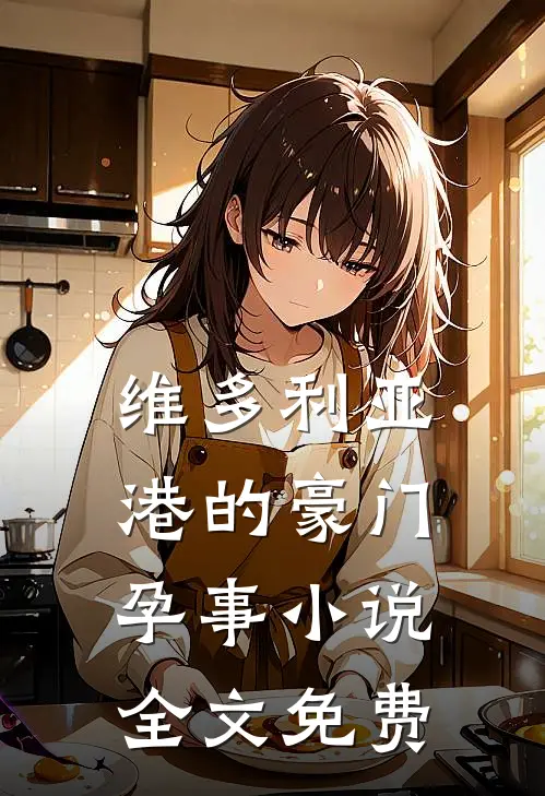 维多利亚港的豪门孕事小说全文免费