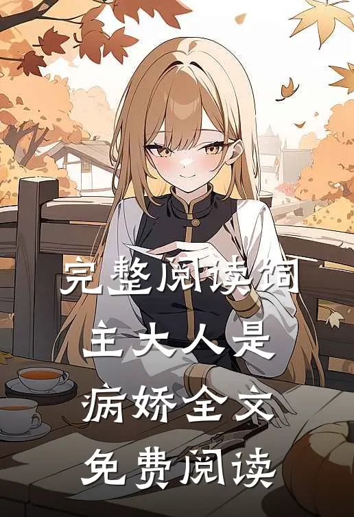 完整阅读饲主大人是病娇全文免费阅读