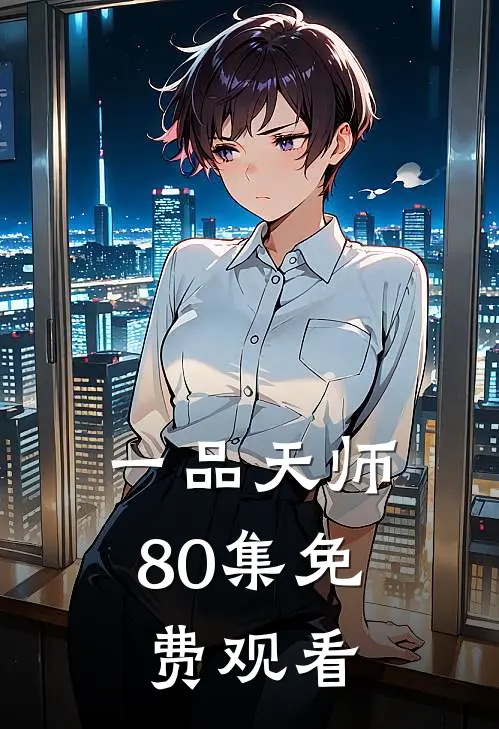 一品天师80集免费观看