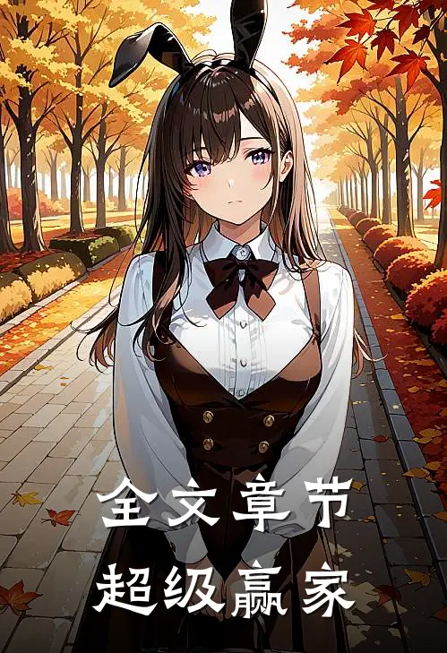 全文章节超级赢家