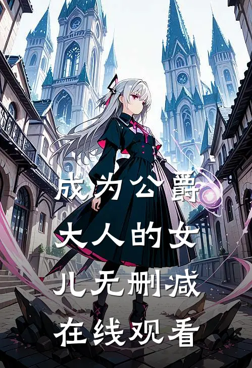 成为公爵大人的女儿无删减在线观看
