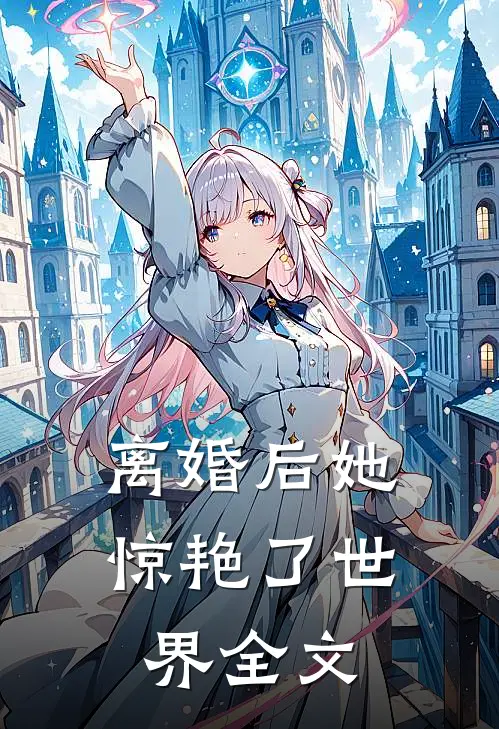 离婚后她惊艳了世界全文