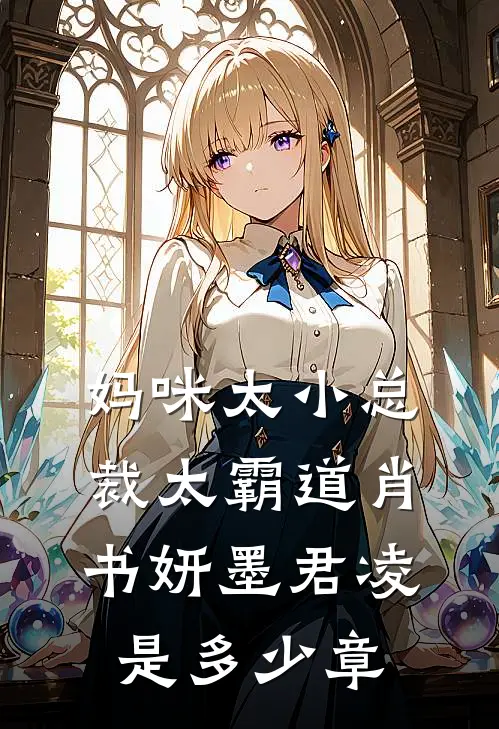 妈咪太小总裁太霸道肖书妍墨君凌是多少章