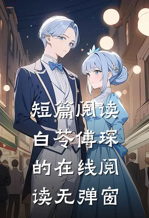 短篇阅读白苓傅琛的在线阅读无弹窗