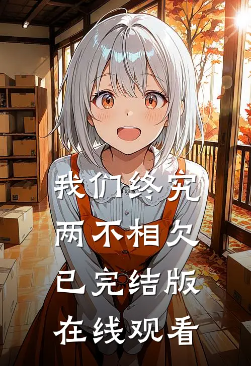 我们终究两不相欠已完结版在线观看