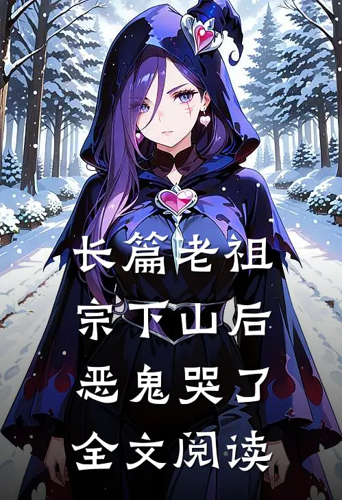 长篇老祖宗下山后恶鬼哭了全文阅读