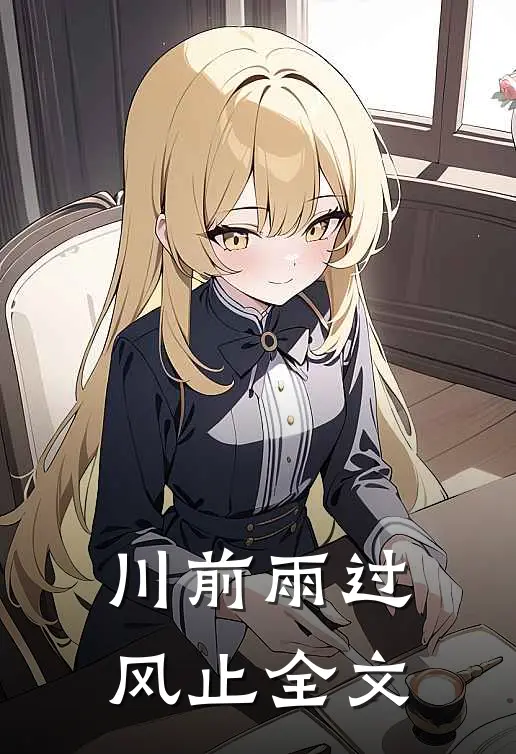 川前雨过风止全文
