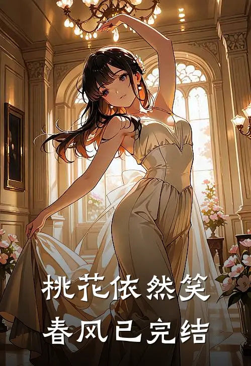 桃花依然笑春风已完结