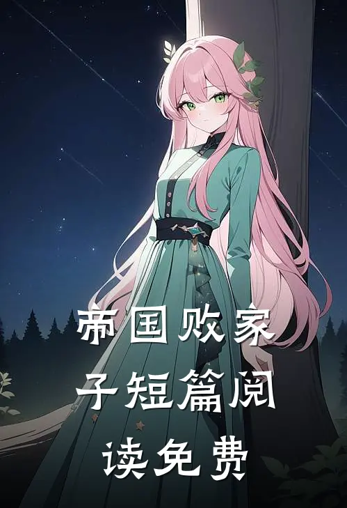 帝国败家子短篇阅读免费
