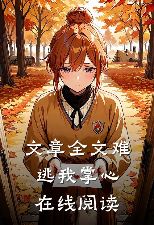 文章全文难逃我掌心在线阅读