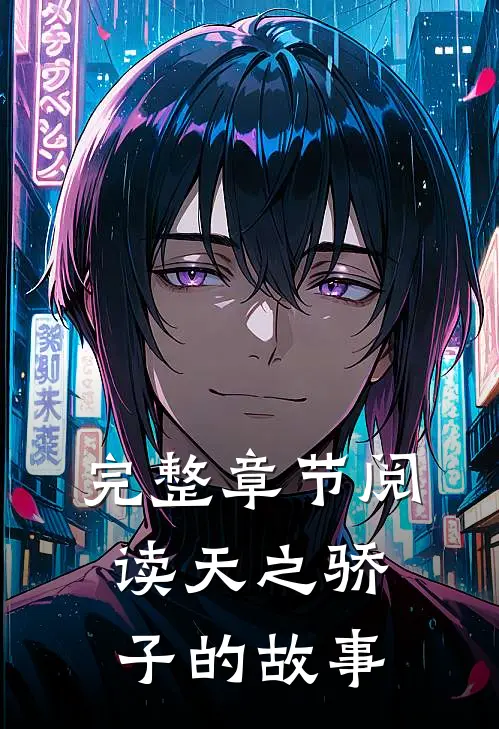 完整章节阅读天之骄子的故事