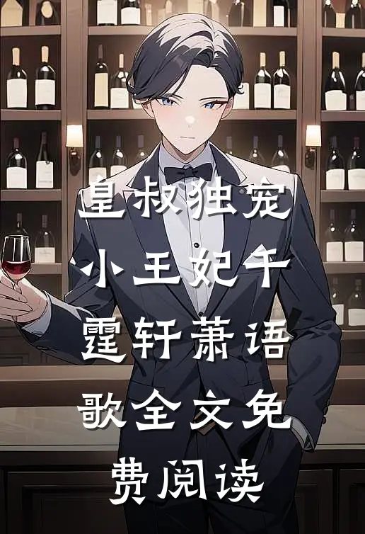 皇叔独宠小王妃千霆轩萧语歌全文免费阅读