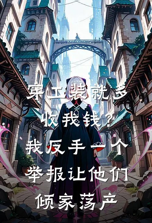 穿工装就多收我钱？我反手一个举报让他们倾家荡产