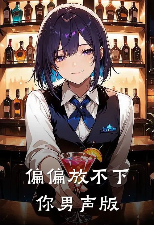 偏偏放不下你男声版