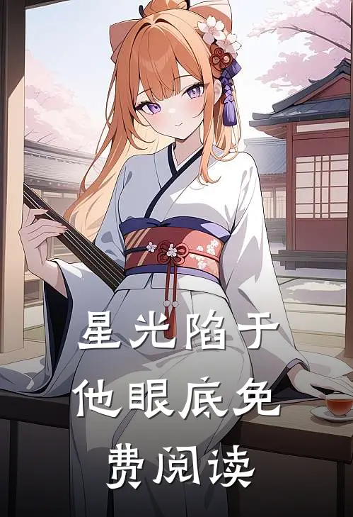 星光陷于他眼底免费阅读