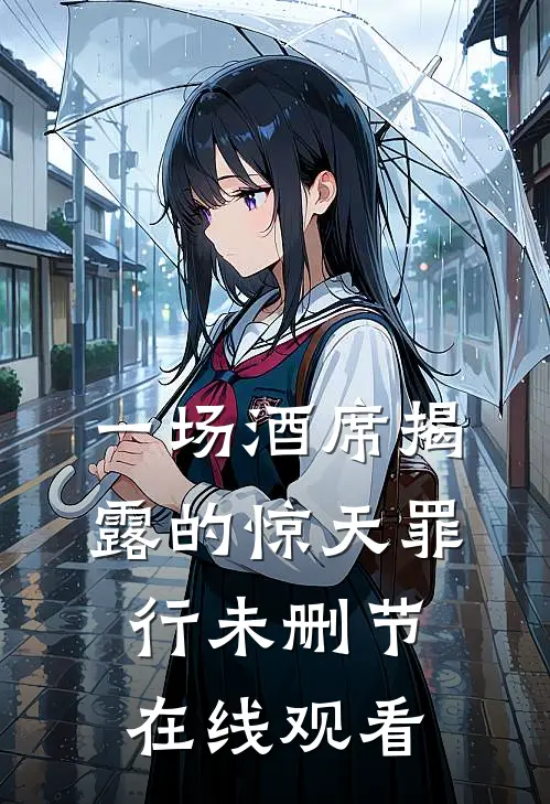 一场酒席揭露的惊天罪行未删节在线观看