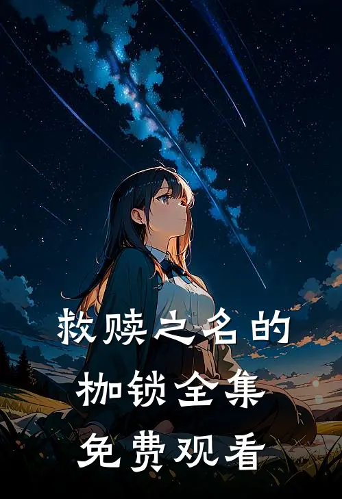 救赎之名的枷锁全集免费观看