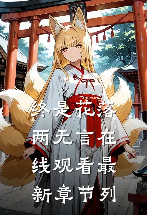 终是花落两无言在线观看最新章节列