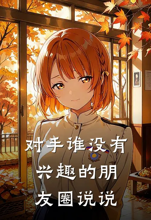 对手谁没有兴趣的朋友圈说说