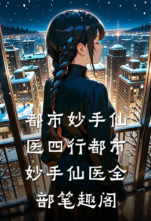 都市妙手仙医_四行都市妙手仙医全部 笔趣阁