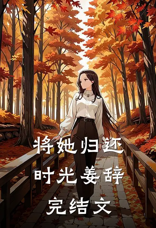 将她归还时光姜辞完结文