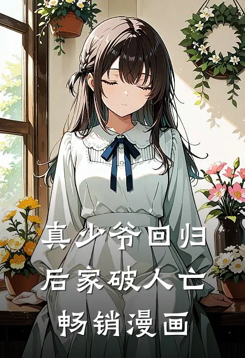 真少爷回归后家破人亡畅销漫画