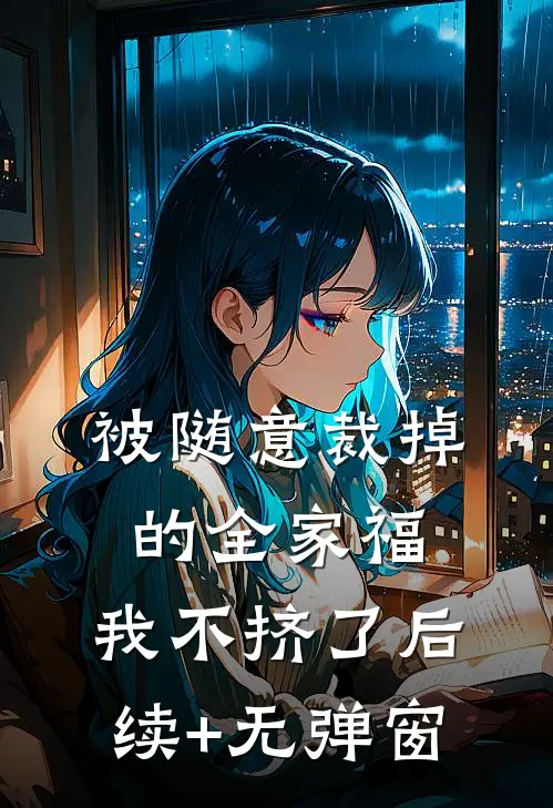 被随意裁掉的全家福，我不挤了后续+无弹窗