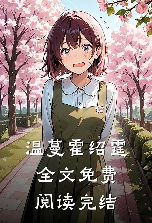 温蔓霍绍霆全文免费阅读完结