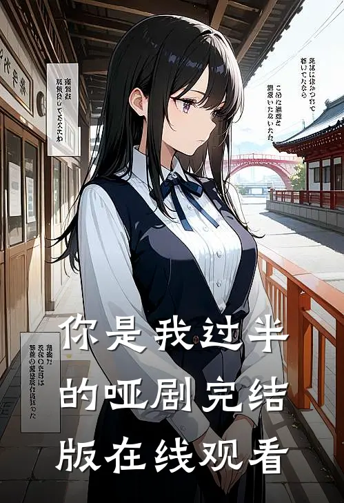 你是我过半的哑剧完结版在线观看