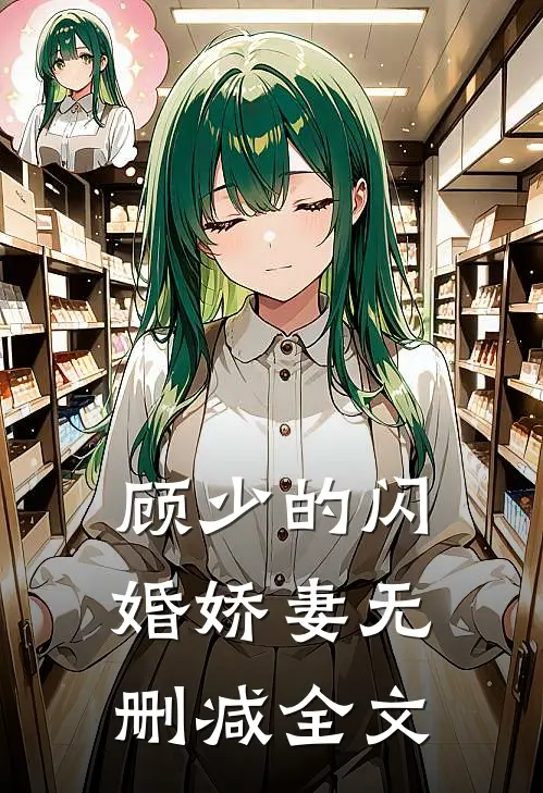 顾少的闪婚娇妻无删减全文