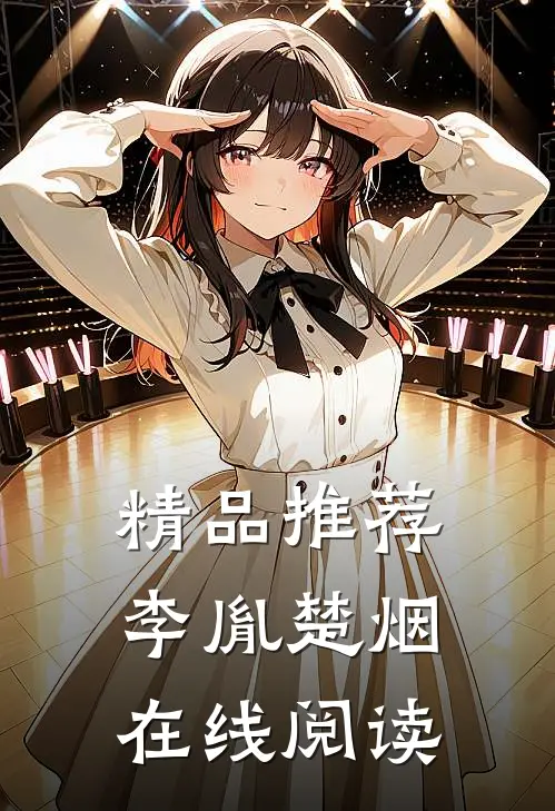 精品推荐李胤楚烟在线阅读