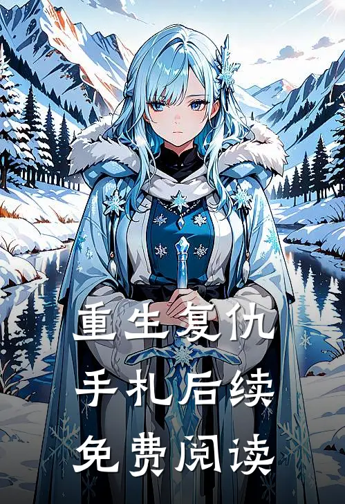 重生复仇手札后续免费阅读