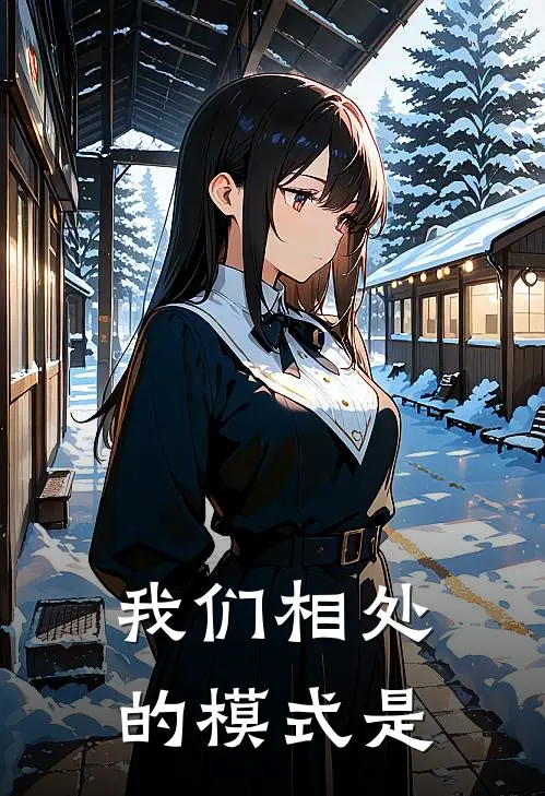 我们相处的模式是