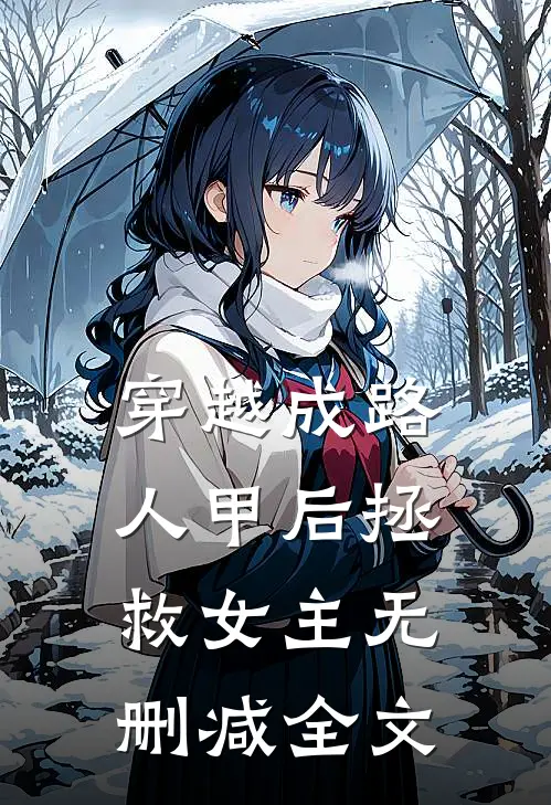 穿越成路人甲后拯救女主无删减全文