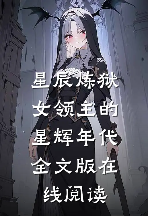 星辰炼狱女领主的星辉年代全文版在线阅读