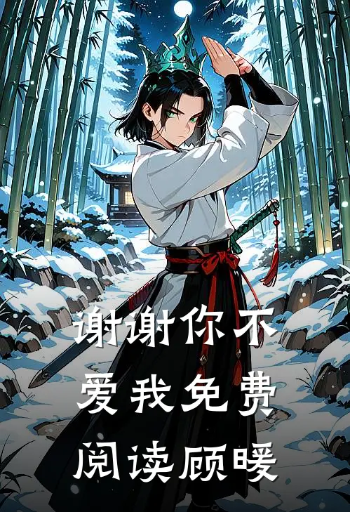 谢谢你不爱我免费阅读顾暖