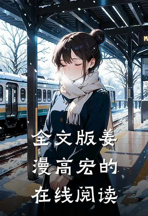 全文版姜漫高宏的在线阅读