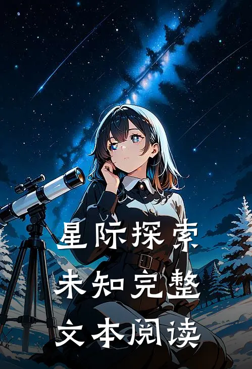 星际探索未知完整文本阅读